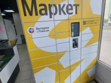 постамат Яндекс. Маркет в Краснодаре