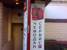 мастерская сумок Чемодан Сервис в Краснодаре