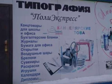 типография Полиэкспресс в Барнауле