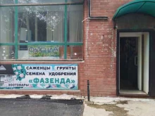 магазин Фазенда в Жигулёвске