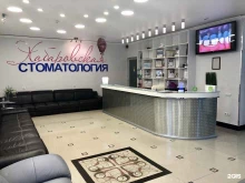 Стоматологические центры Хабаровская стоматология в Хабаровске