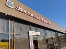 г. Домодедово Кафе восточной кухни в Домодедово