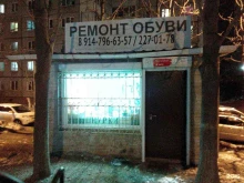 мастерская по ремонту обуви У Леонидыча в Владивостоке