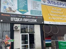 магазин строительных материалов Elbrus stroy в Сочи