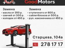 автосервис GoodMotors в Перми