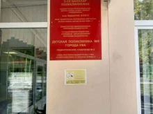 педиатрическое отделение №5 Детская поликлиника №5 в Уфе