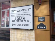 бутик элитной одежды Эгоист в Сочи