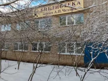 Филиал № 12 им. А.П. Чехова Централизованная библиотечная система в Ярославле