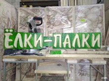 магазин отделочных материалов Ёлки-Палки в Ярославле