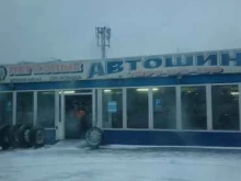 Шиномонтаж Шинный центр в Владивостоке