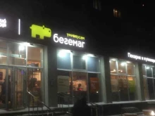 универсам Бегемаг в Кемерово