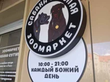 Зоотовары Сабака сутулая в Королёве