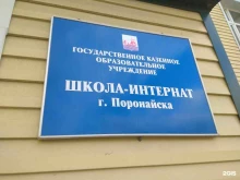Школы Школа-интернат г. Поронайска в Поронайске