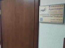 юридическая компания Аристократ в Новосибирске