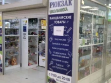 магазин канцелярских товаров Рюкзак школьника в Новосибирске