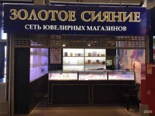 ювелирный магазин Золотое и Серебряное сияние в Новороссийске