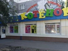 магазин детских товаров Котёнок в Воронеже