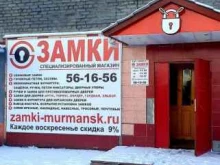 специализированный магазин Замки в Мурманске