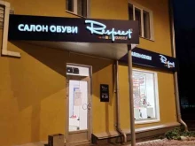 салон обуви Respect yourself в Петрозаводске