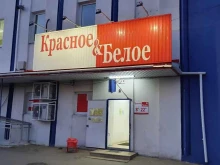 магазин Красное&Белое в Сызрани