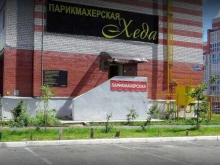 салон-парикмахерская Хеда в Тюмени