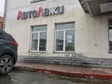 магазин АвтоЛакки в Кемерово