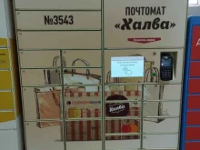 почтомат №3543 Халва в Нижнем Новгороде
