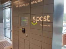 пункт выдачи заказов 5post в Нижнем Новгороде