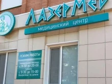 медицинский центр ЛазерМед в Ульяновске