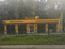 автомойка самообслуживания Манго в Саранске