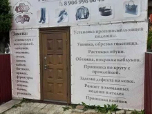 Мастерская по ремонту обуви, Вокзальная, 10а к1 
