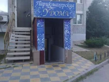 парикмахерская У дома в Волгограде