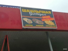 шашлычная Виктория в Новом Уренгое