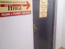 швейная мастерская Ника в Белгороде