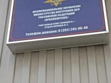 Отдел полиции №5 Участковый пункт полиции №1 в Красноярске