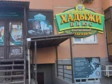 фирменный магазин Хадыжи плюс в Краснодаре