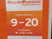 микрокредитная компания ФастФинанс в Дедовске