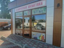 Косметика / Парфюмерия Магазин Белорусской косметики в Гурьевске