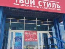 магазин Твой стиль в Новоалтайске