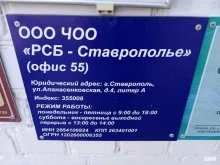 частная охранная организация РСБ-Ставрополье в Ставрополе
