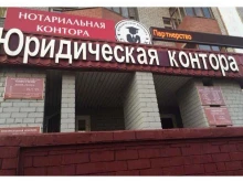 юридическая контора Советник в Сургуте
