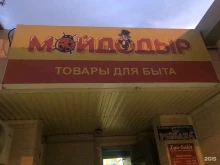 магазин хозяйственных товаров и бытовой химии МойДодыр в Южно-Сахалинске