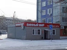 магазин Винный мир в Благовещенске