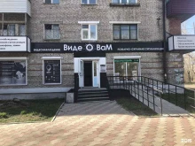 Офис продаж ВидеоВаМ в Комсомольске-на-Амуре