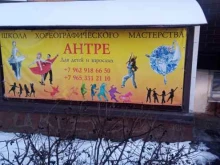 школа хореографического мастерства Антре в Москве