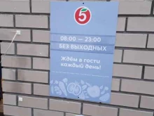 супермаркет Пятёрочка в Балашихе