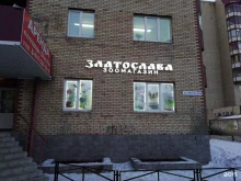 зоомагазин Златослава в Магнитогорске