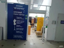 ателье Иголочка в Пскове