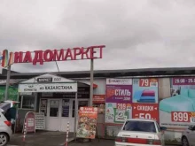 магазин товаров для дома Надомаркет в Сургуте