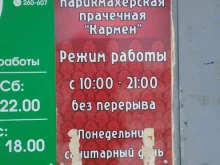 парикмахерская Кармен в Якутске